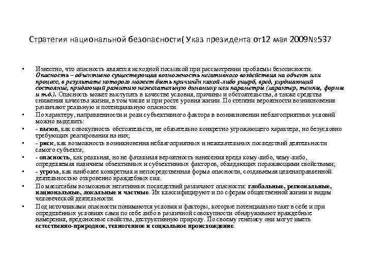 Стратегия национальной безопасности( Указ президента от12 мая 2009№ 537 • • Известно, что опасность