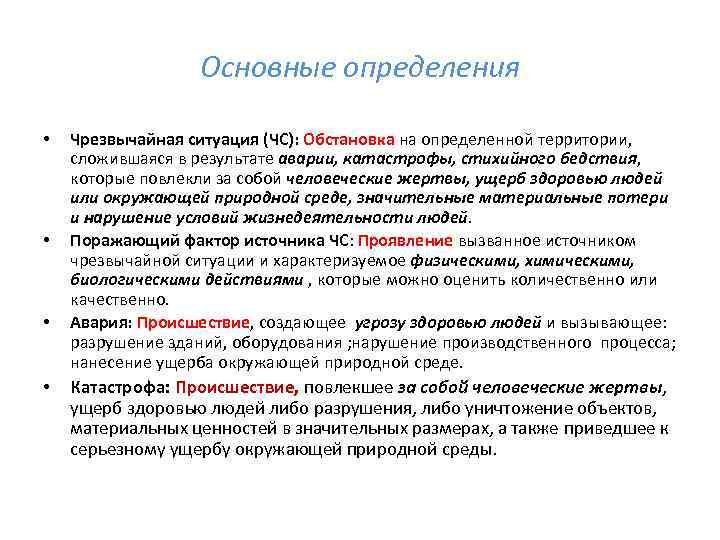 Основные определения • • Чрезвычайная ситуация (ЧС): Обстановка на определенной территории, сложившаяся в результате