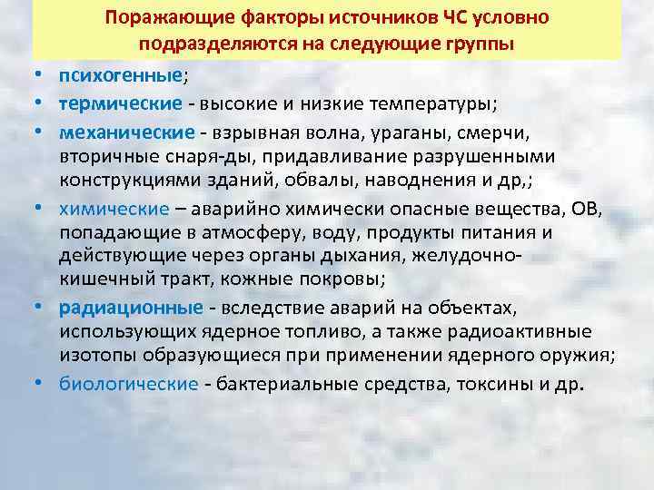  • • • Поражающие факторы источников ЧС условно подразделяются на следующие группы психогенные;