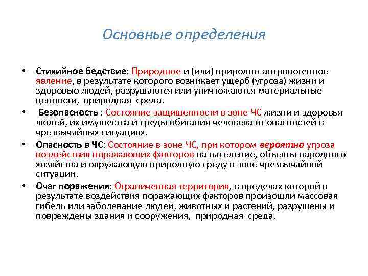Основные определения • Стихийное бедствие: Природное и (или) природно антропогенное явление, в результате которого