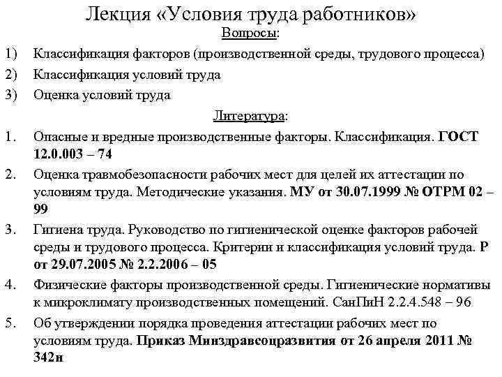 Лекция «Условия труда работников» 1) 2) 3) 1. 2. 3. 4. 5. Вопросы: Классификация