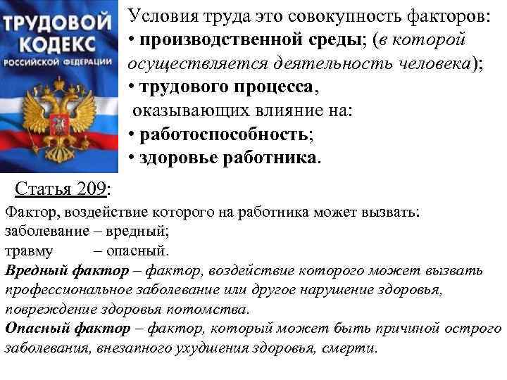 Условия труда это совокупность факторов: • производственной среды; (в которой осуществляется деятельность человека); •