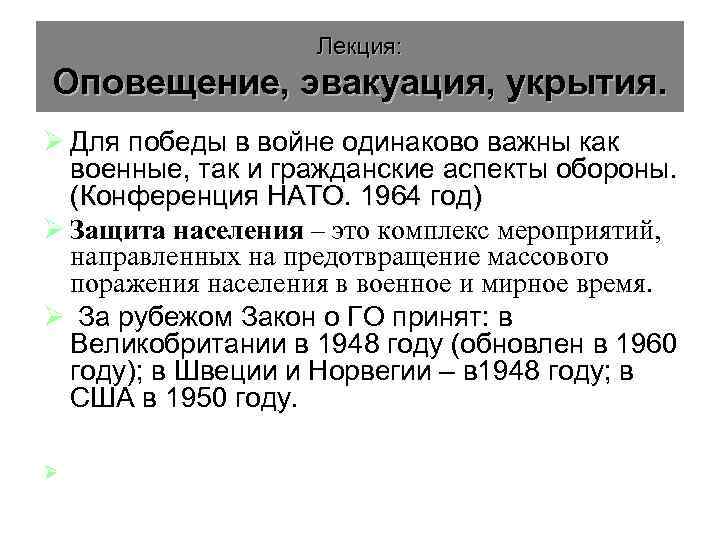 Лекция: Оповещение, эвакуация, укрытия. Ø Для победы в войне одинаково важны как военные, так