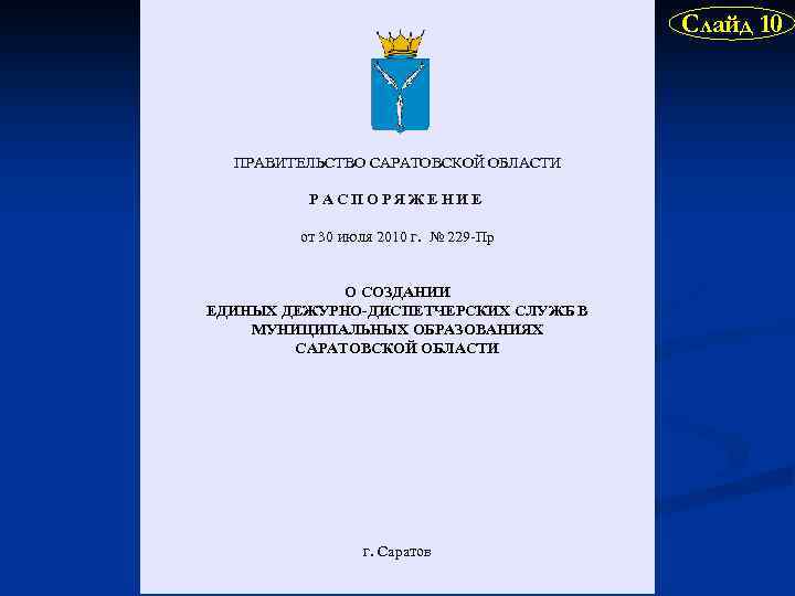 Слайд 10 ПРАВИТЕЛЬСТВО САРАТОВСКОЙ ОБЛАСТИ РАСПОРЯЖЕНИЕ от 30 июля 2010 г. № 229 -Пр