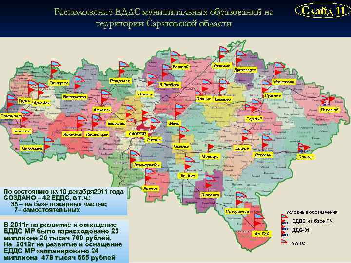 Слайд 11 Расположение ЕДДС муниципальных образований на территории Саратовской области Хвалынск Балтай Петровск Ртищево