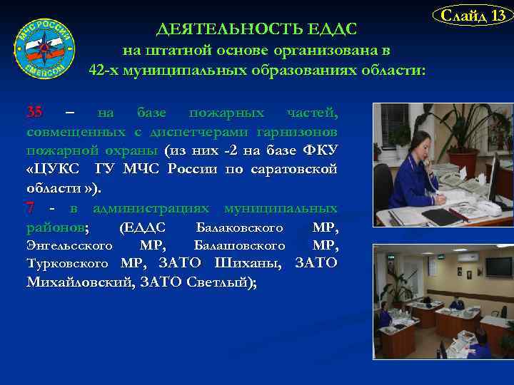 ДЕЯТЕЛЬНОСТЬ ЕДДС на штатной основе организована в 42 -х муниципальных образованиях области: 35 –