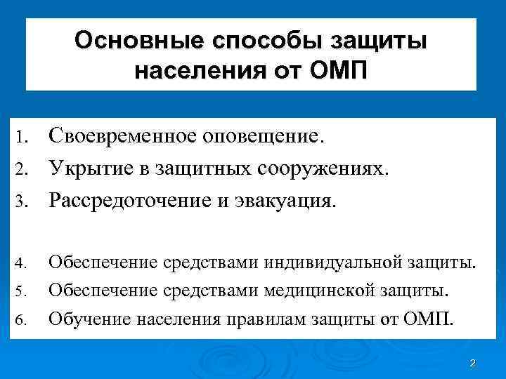 Основные способы защиты населения от ОМП Своевременное оповещение. 2. Укрытие в защитных сооружениях. 3.