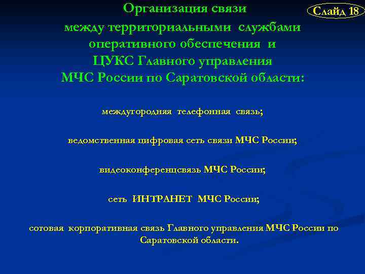 Организация связи Слайд 18 между территориальными службами оперативного обеспечения и ЦУКС Главного управления МЧС