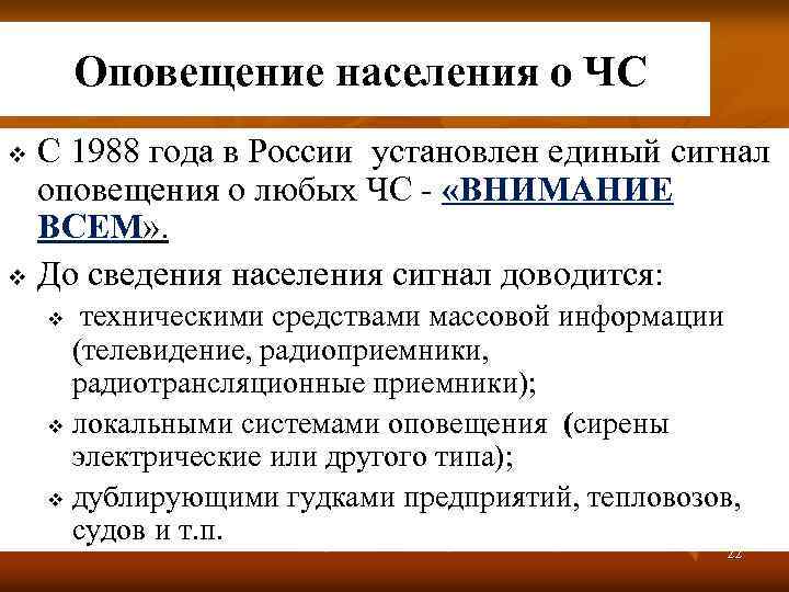 Оповещение населения о ЧС С 1988 года в России установлен единый сигнал оповещения о