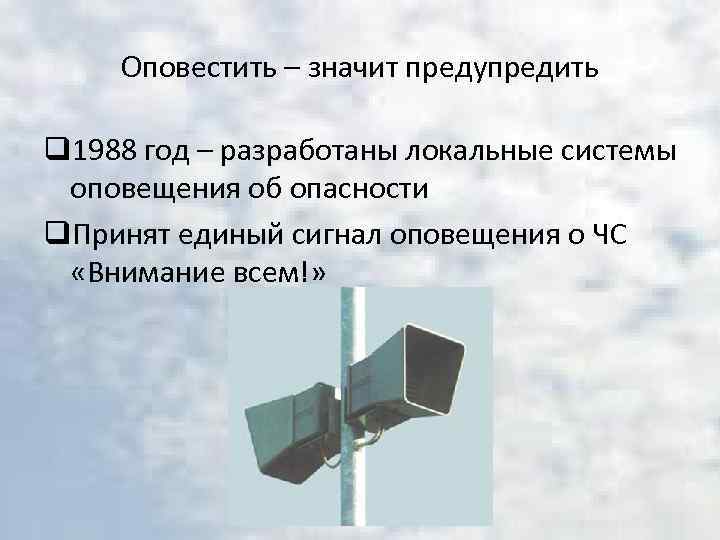 Оповестить – значит предупредить q 1988 год – разработаны локальные системы оповещения об опасности