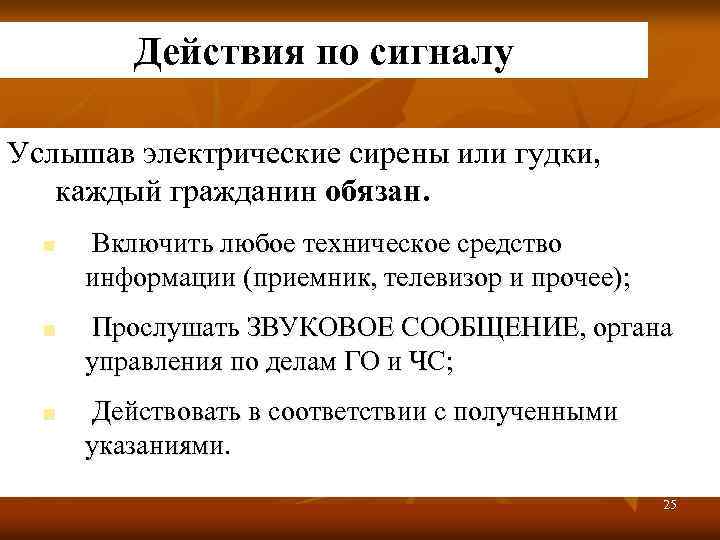 Действия по сигналу Услышав электрические сирены или гудки, каждый гражданин обязан. n n n