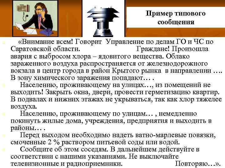 Пример типового сообщения n n n «Внимание всем! Говорит Управление по делам ГО и