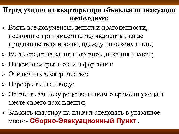 Перед уходом из квартиры при объявлении эвакуации необходимо: Ø Взять все документы, деньги и