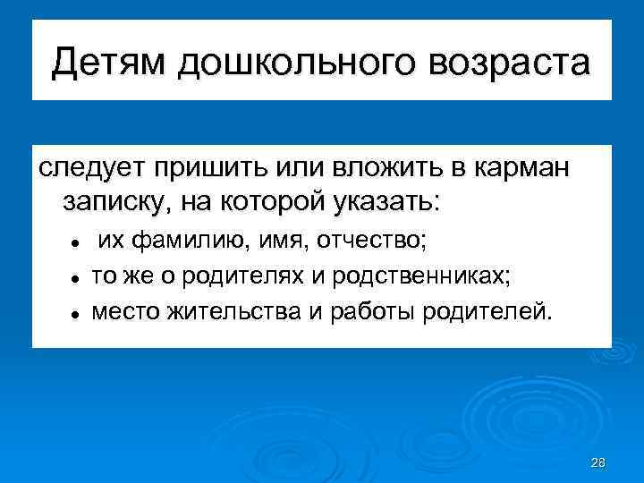 Детям дошкольного возраста следует пришить или вложить в карман записку, на которой указать: l