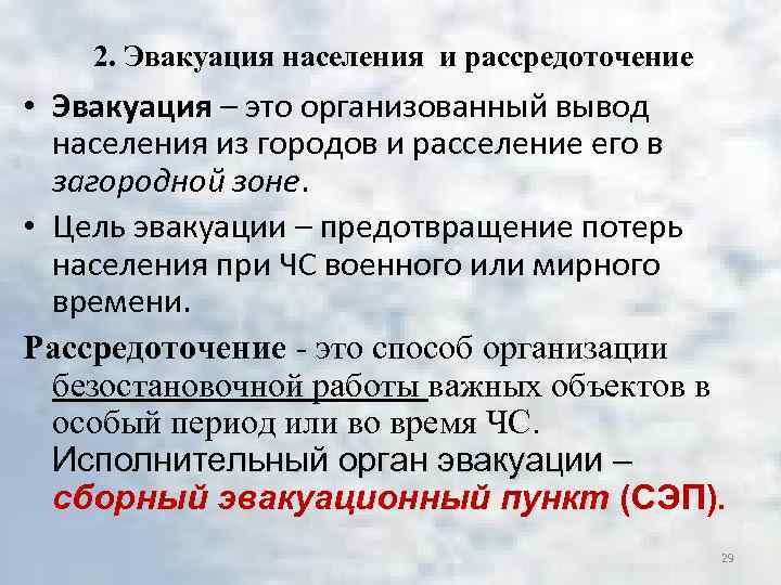 2. Эвакуация населения и рассредоточение • Эвакуация – это организованный вывод населения из городов