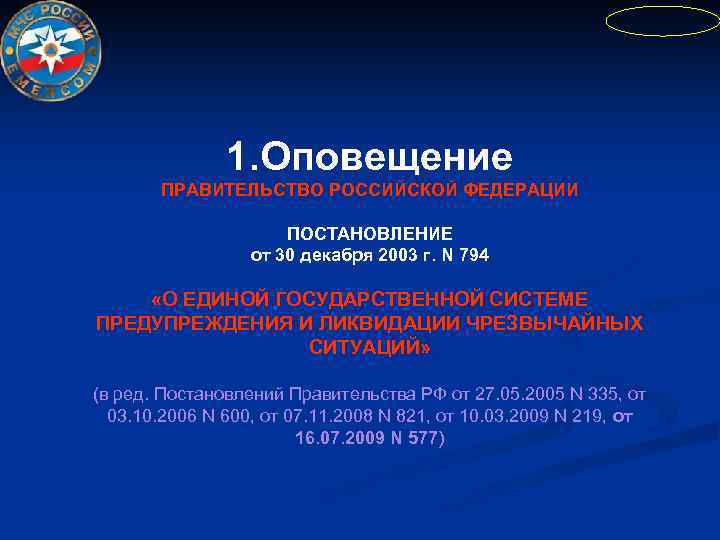 1. Оповещение ПРАВИТЕЛЬСТВО РОССИЙСКОЙ ФЕДЕРАЦИИ ПОСТАНОВЛЕНИЕ от 30 декабря 2003 г. N 794 «О