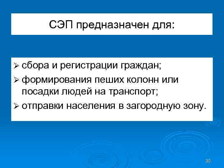 СЭП предназначен для: Ø сбора и регистрации граждан; Ø формирования пеших колонн или посадки