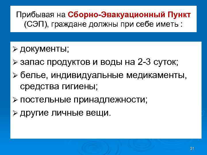 Прибывая на Сборно-Эвакуационный Пункт (СЭП), граждане должны при себе иметь : Ø документы; Ø