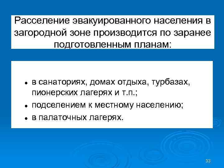 Расселение эвакуированного населения в загородной зоне производится по заранее подготовленным планам: l l l