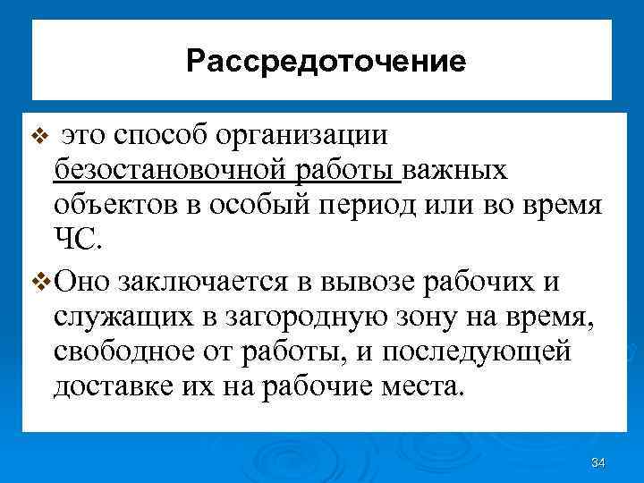 Рассредоточение это способ организации безостановочной работы важных объектов в особый период или во время