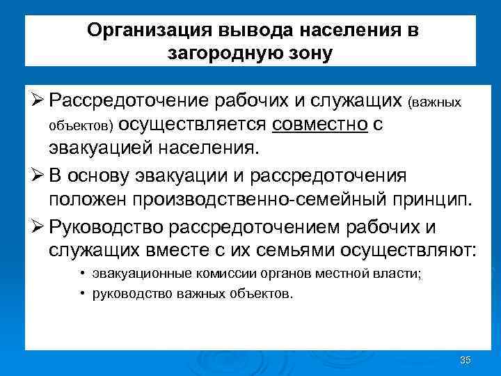 Организация вывода населения в загородную зону Ø Рассредоточение рабочих и служащих (важных объектов) осуществляется