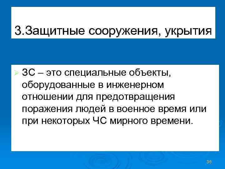 3. Защитные сооружения, укрытия 3. Ø ЗС – это специальные объекты, оборудованные в инженерном