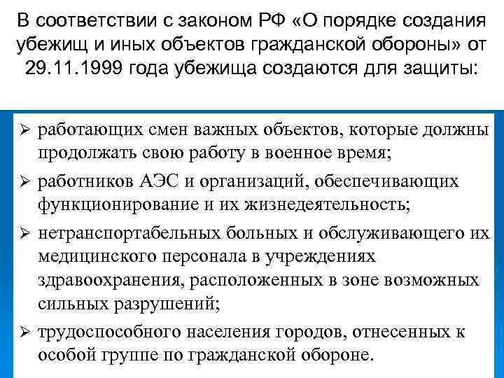 В соответствии с законом РФ «О порядке создания убежищ и иных объектов гражданской обороны»