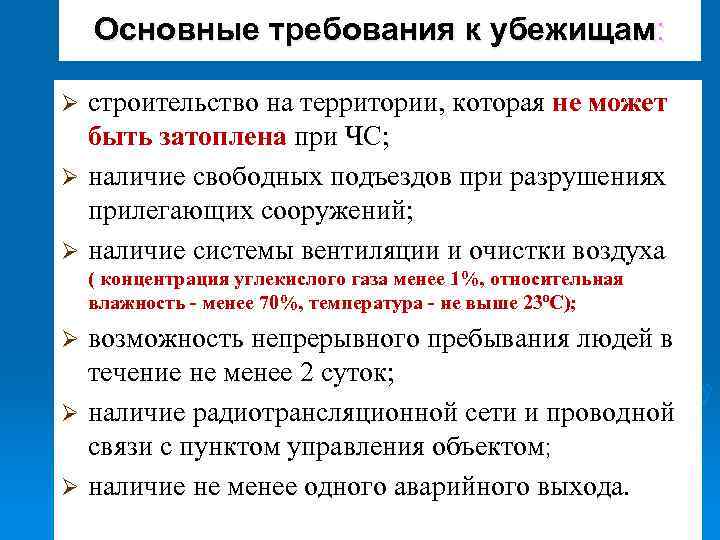 Основные требования к убежищам: строительство на территории, которая не может быть затоплена при ЧС;