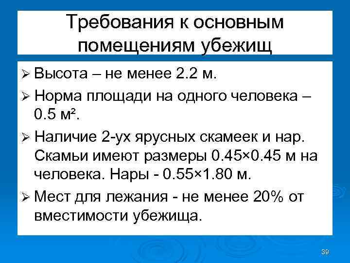 Требования к основным помещениям убежищ Ø Высота – не менее 2. 2 м. Ø