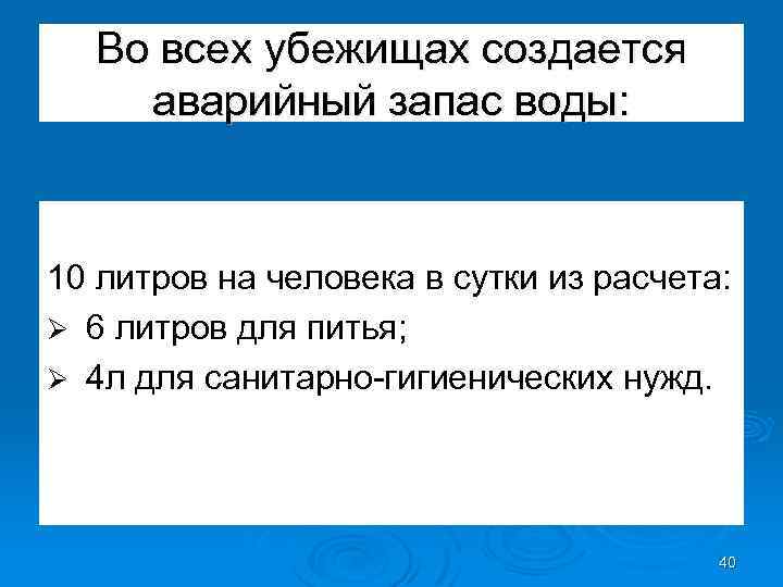 Во всех убежищах создается аварийный запас воды: 10 литров на человека в сутки из