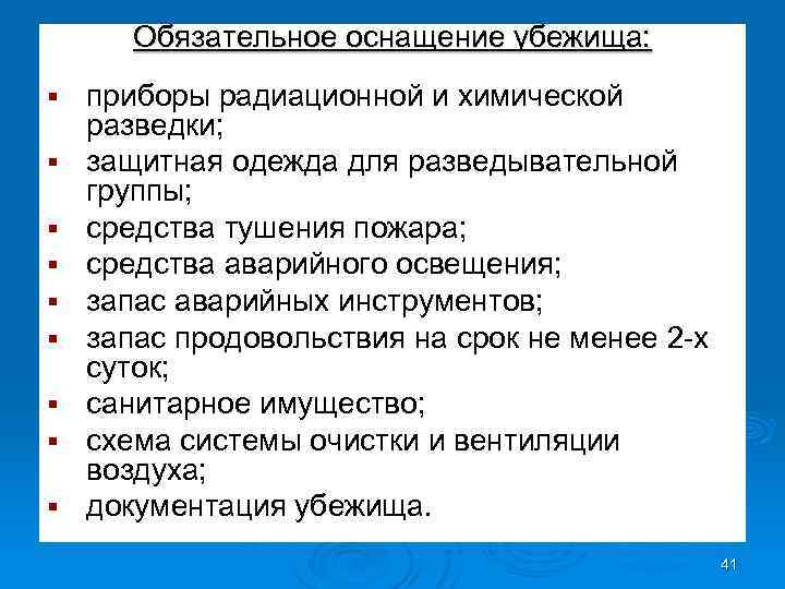 Обязательное оснащение убежища: § § § § § приборы радиационной и химической разведки; защитная