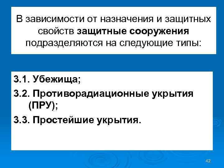 В зависимости от назначения и защитных свойств защитные сооружения подразделяются на следующие типы: 3.