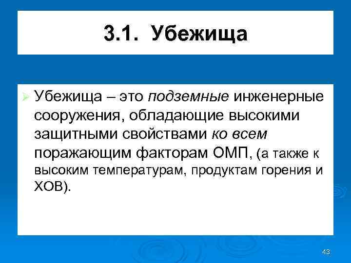 3. 1. Убежища Ø Убежища – это подземные инженерные сооружения, обладающие высокими защитными свойствами