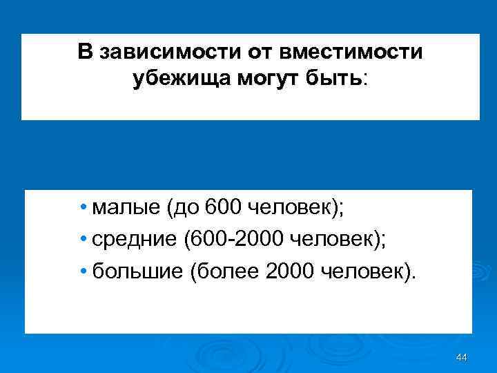 В зависимости от вместимости убежища могут быть: • малые (до 600 человек); • средние