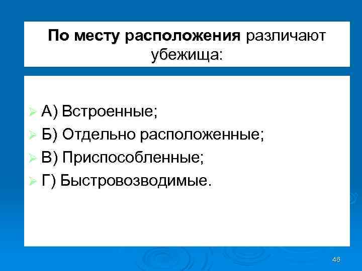 По месту расположения различают убежища: Ø А) Встроенные; Ø Б) Отдельно расположенные; Ø В)