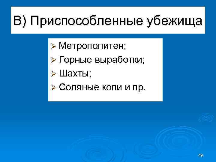 В) Приспособленные убежища Ø Метрополитен; Ø Горные выработки; Ø Шахты; Ø Соляные копи и