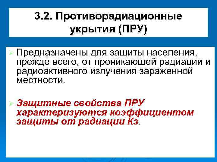 3. 2. Противорадиационные укрытия (ПРУ) Ø Предназначены для защиты населения, прежде всего, от проникающей