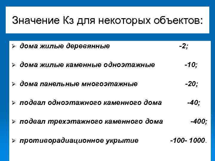 Значение Кз для некоторых объектов: Ø дома жилые деревянные -2; Ø дома жилые каменные