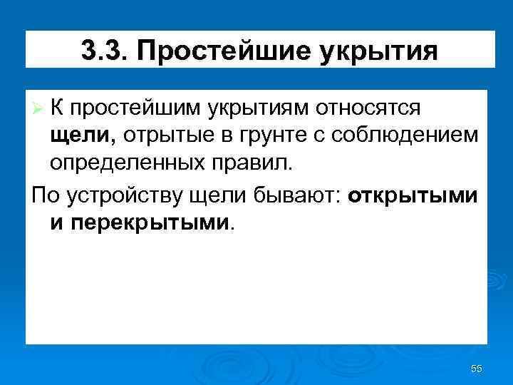 3. 3. Простейшие укрытия ØК простейшим укрытиям относятся щели, отрытые в грунте с соблюдением