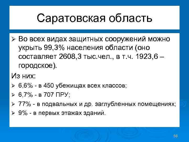 Саратовская область Во всех видах защитных сооружений можно укрыть 99, 3% населения области (оно