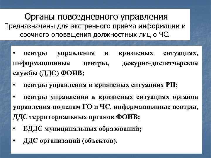 Органы повседневного управления Предназначены для экстренного приема информации и срочного оповещения должностных лиц о