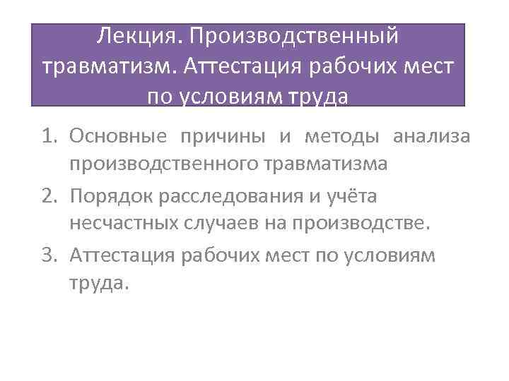 Лекция. Производственный травматизм. Аттестация рабочих мест по условиям труда 1. Основные причины и методы