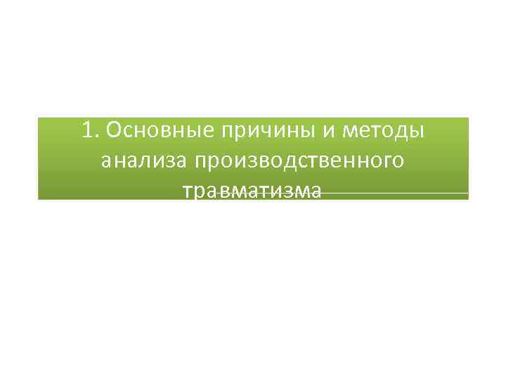 1. Основные причины и методы анализа производственного травматизма 