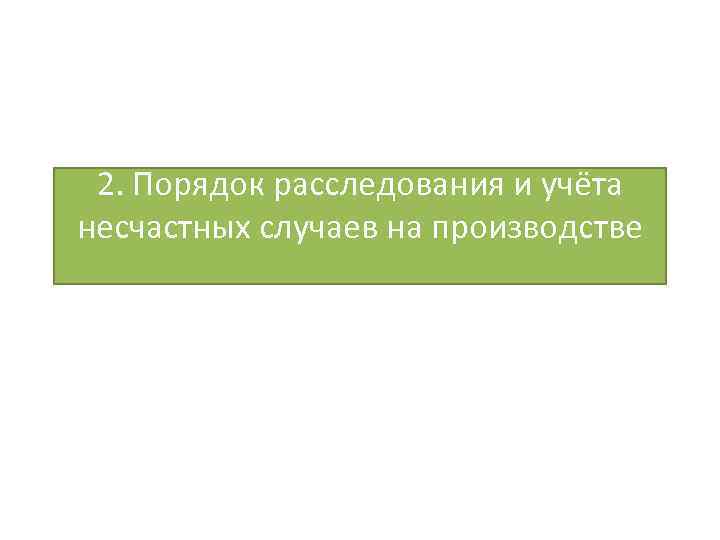 2. Порядок расследования и учёта несчастных случаев на производстве 