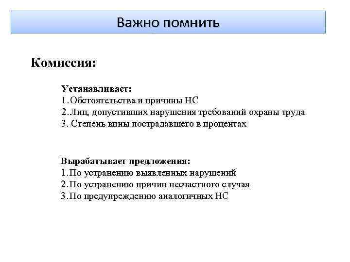 Важно помнить Комиссия: Устанавливает: 1. Обстоятельства и причины НС 2. Лиц, допустивших нарушения требований