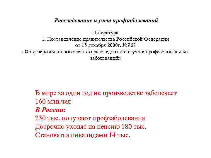 Расследование и учет профзаболеваний Литература 1. Постановление правительства Российской Федерации от 15 декабря 2000