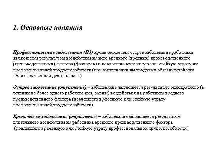 1. Основные понятия Профессиональные заболевания (ПЗ) хроническое или острое заболевание работника являющееся результатом воздействия