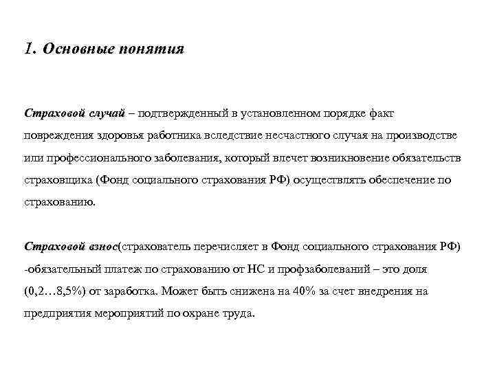 1. Основные понятия Страховой случай – подтвержденный в установленном порядке факт повреждения здоровья работника