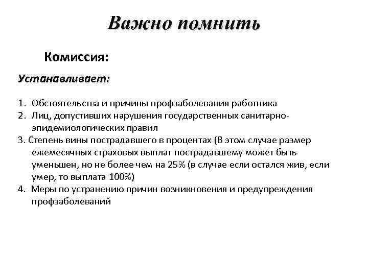 Важно помнить Комиссия: Устанавливает: 1. Обстоятельства и причины профзаболевания работника 2. Лиц, допустивших нарушения