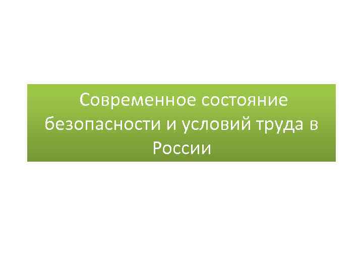 Современное состояние безопасности и условий труда в России 